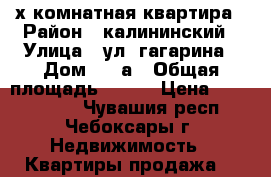 3-х комнатная квартира › Район ­ калининский › Улица ­ ул. гагарина › Дом ­ 30а › Общая площадь ­ 122 › Цена ­ 5 000 000 - Чувашия респ., Чебоксары г. Недвижимость » Квартиры продажа   